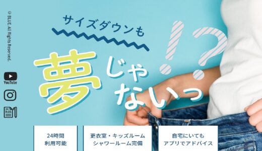 塩竈市や仙台市からも利用される人気フィットネス！女性向けパーソナルトレーニングジム「BLUE」